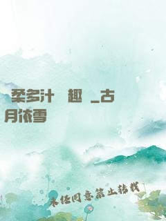 嬌柔多汁 筆趣閣